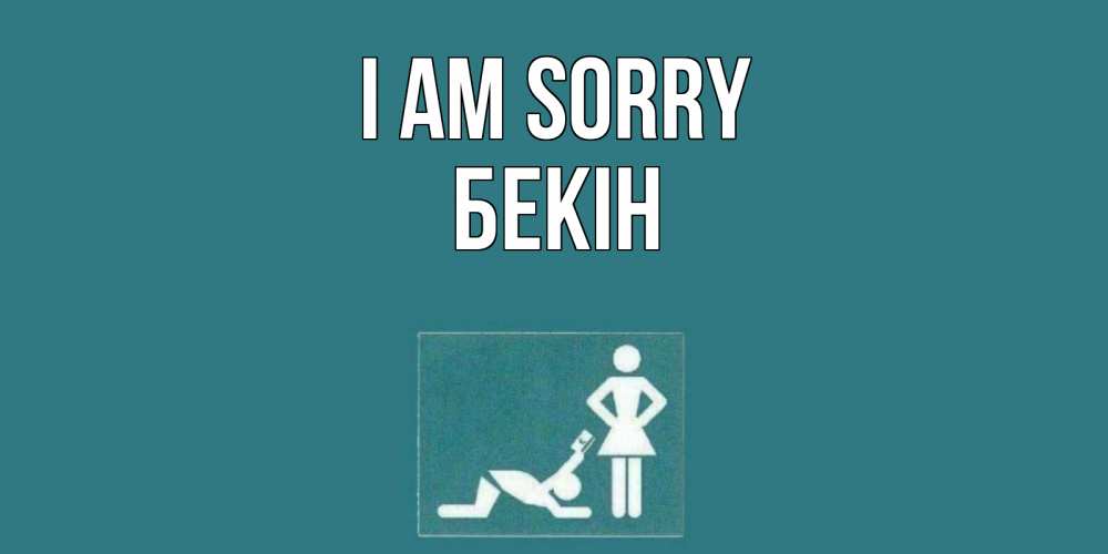 Greetings card с именем, Бекін I am sorry прости Greetings with text for free download 