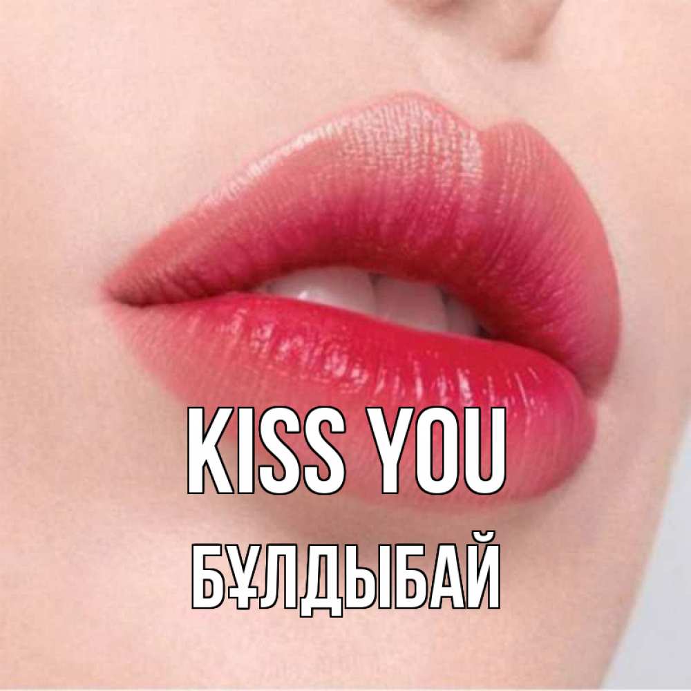 Greetings card с именем, Бұлдыбай Kiss you губы зубки и нежная кожа Greetings with text for free download 