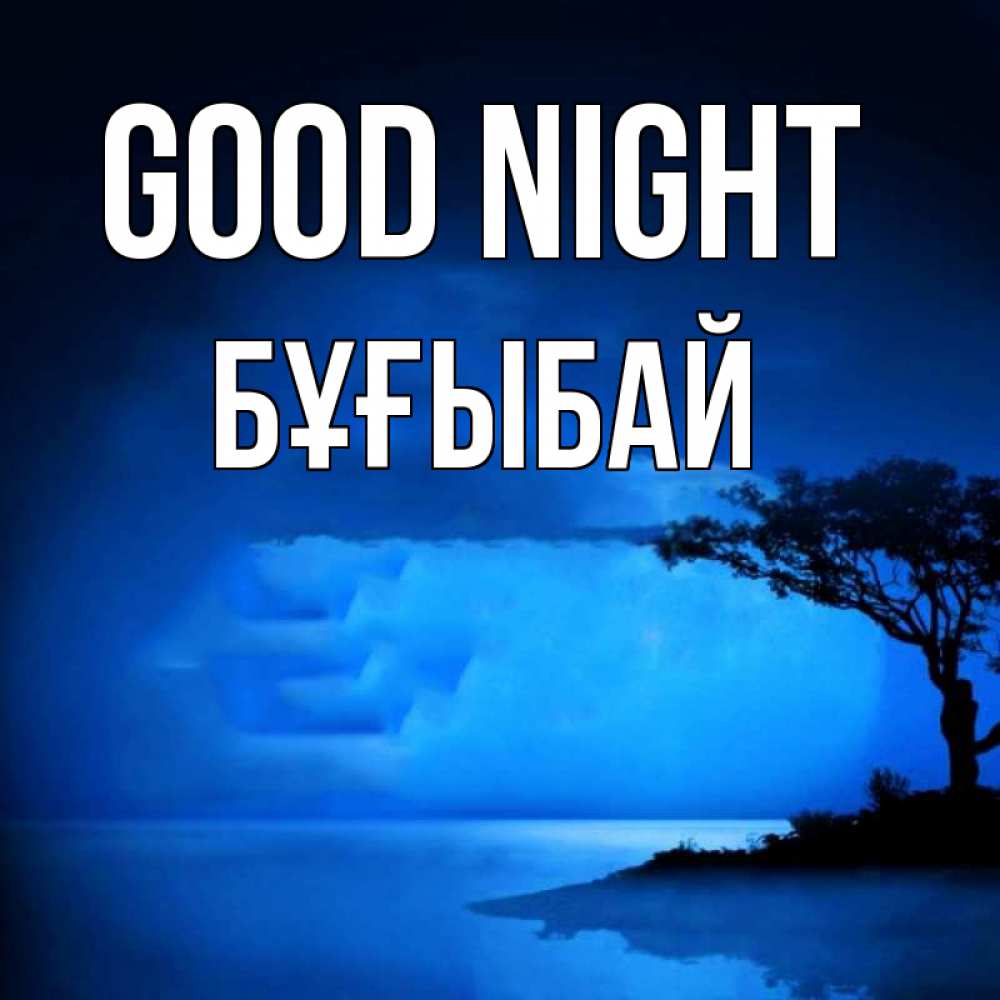 Greetings card с именем, Бұғыбай Good night ночное побережье Greetings with text for free download 