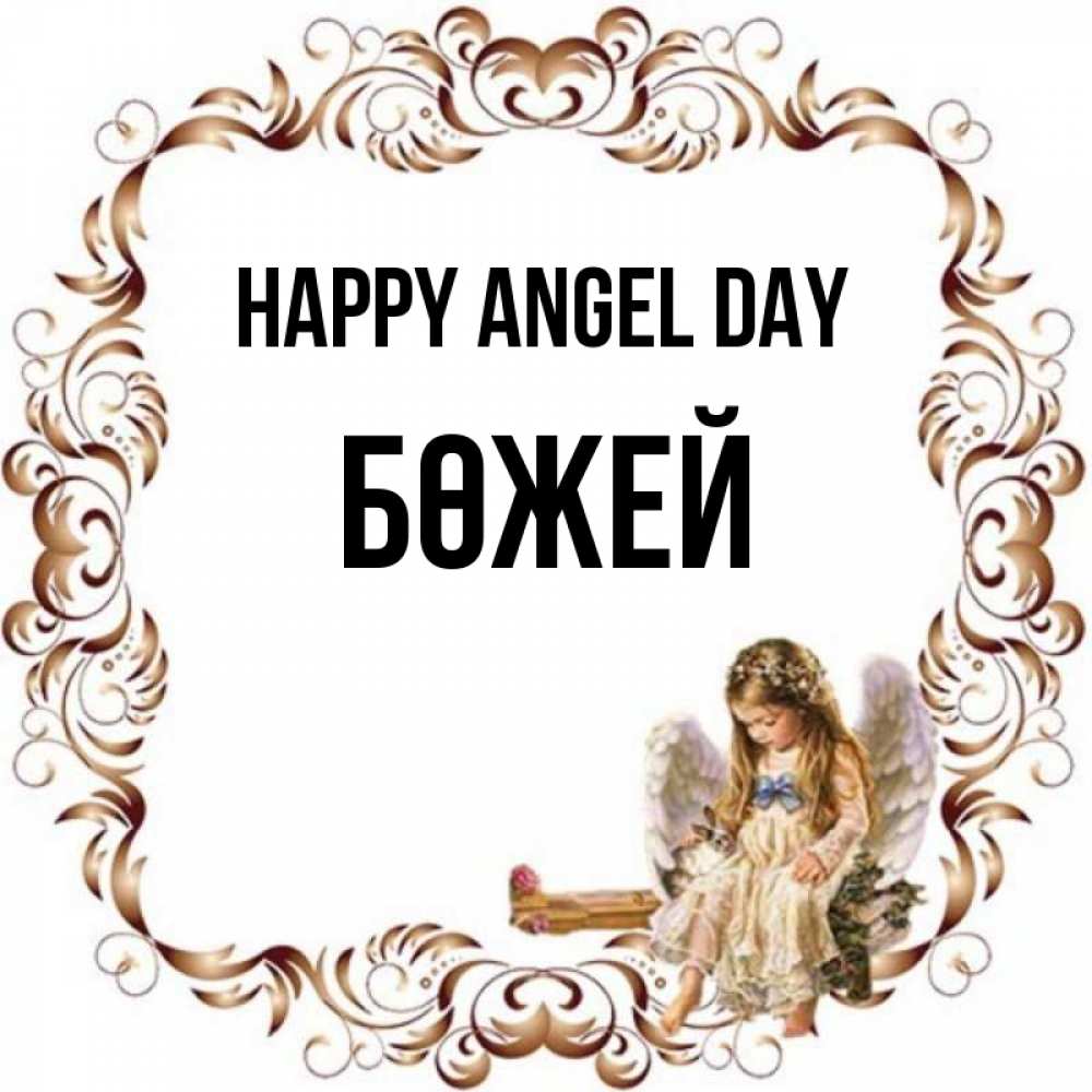 Greetings card с именем, Бөжей happy angel day рамочка из перьев и ангелочек Greetings with text for free download 