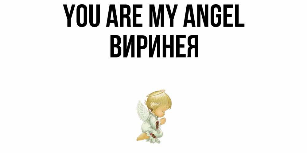 Greetings card с именем, Виринея You are my angel ангел Greetings with text for free download 