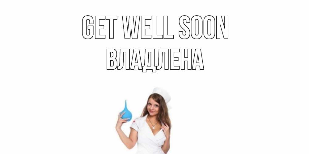 Greetings card с именем, Владлена Get well soon клизма Greetings with text for free download 