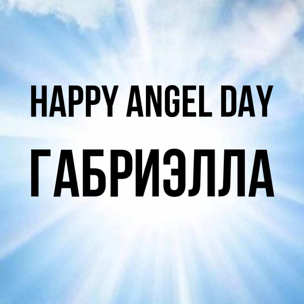 Greetings card с именем, Габриэлла happy angel day свет небесный Greetings with text for free download 
