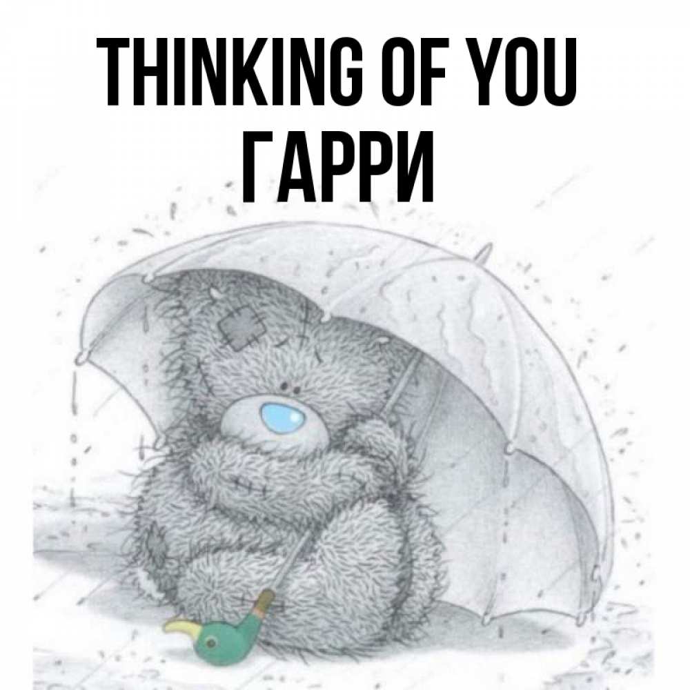 Greetings card с именем, Гарри Thinking of you весеннее или осеннее настроение Greetings with text for free download 