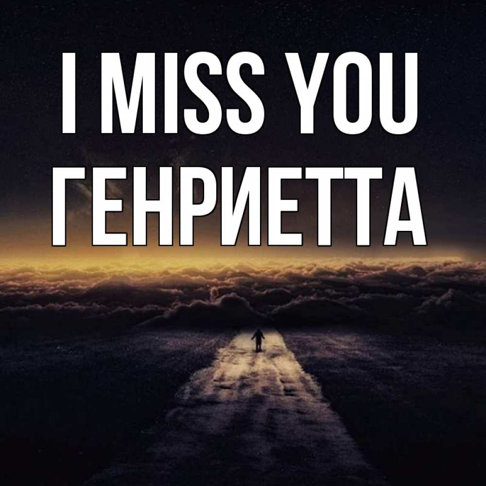 Greetings card с именем, Генриетта I miss you идем Greetings with text for free download 
