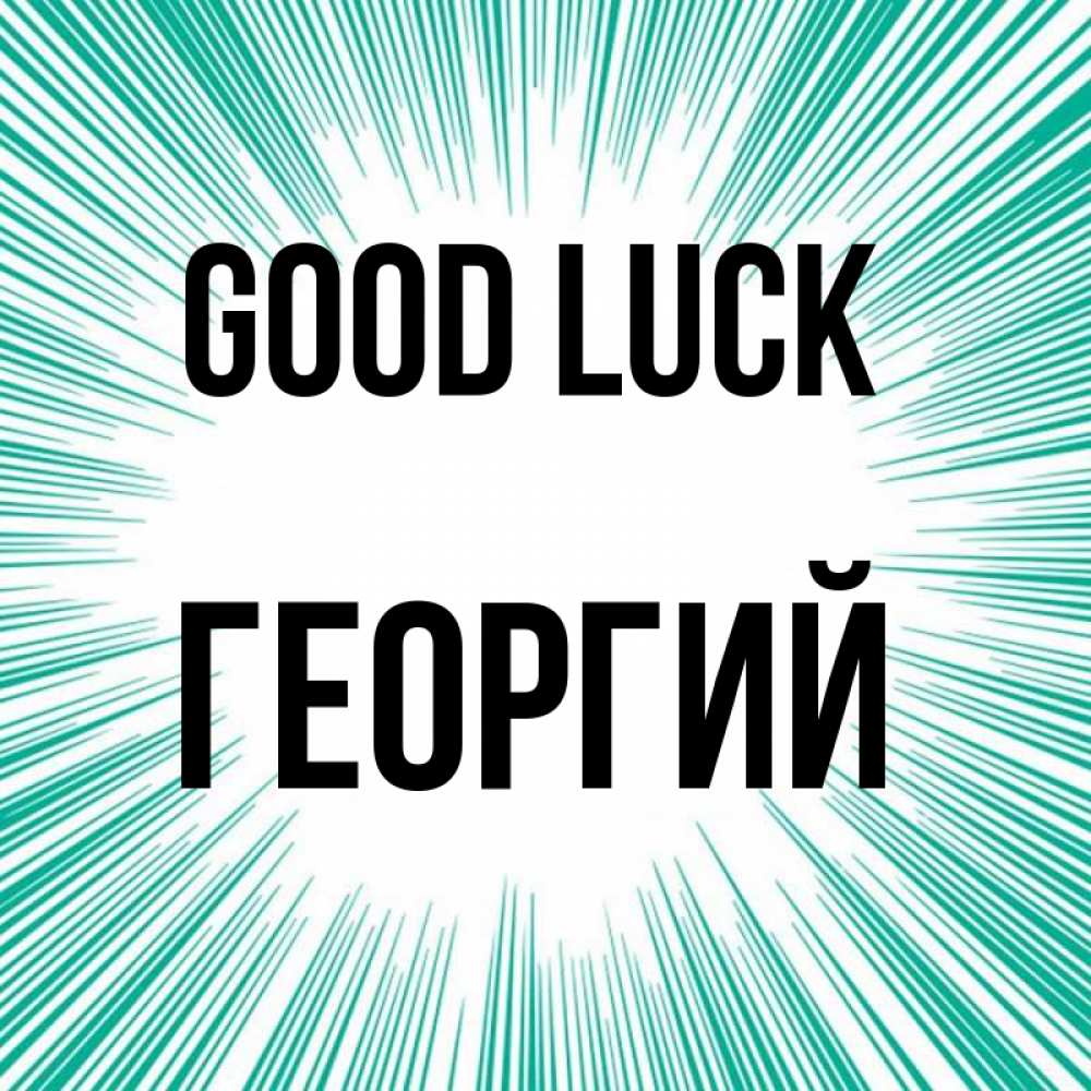 Greetings card с именем, Георгий Good luck на удачу Greetings with text for free download 