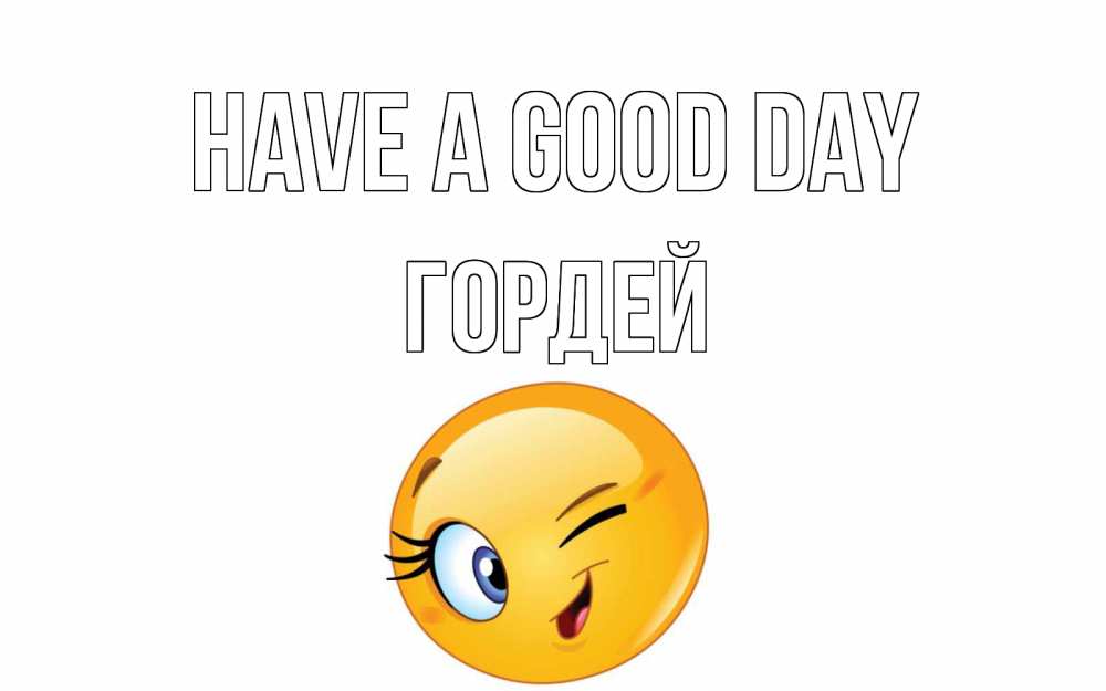 Greetings card с именем, Гордей Have a good day чудесный день Greetings with text for free download 