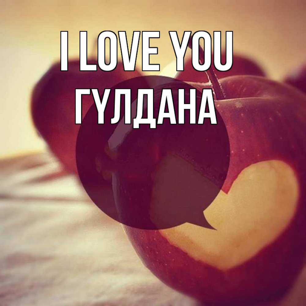 Greetings card с именем, ГҮЛДАНА I love you вырезалки из яблок Greetings with text for free download 