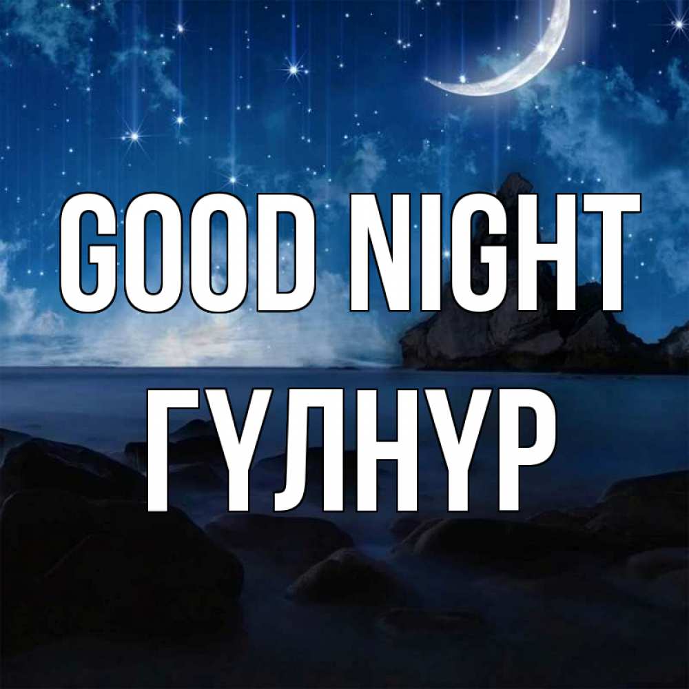 Greetings card с именем, ГҮЛНҮР Good night море Greetings with text for free download 