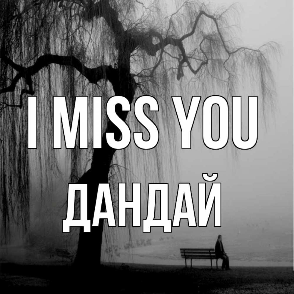 Greetings card с именем, Дандай I miss you лавочка под деревом я жду тебя Greetings with text for free download 