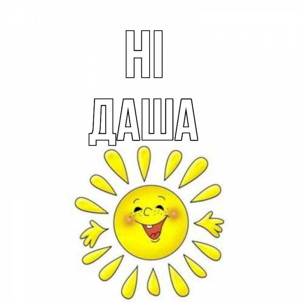 Greetings card с именем, Даша Hi солнце Greetings with text for free download 