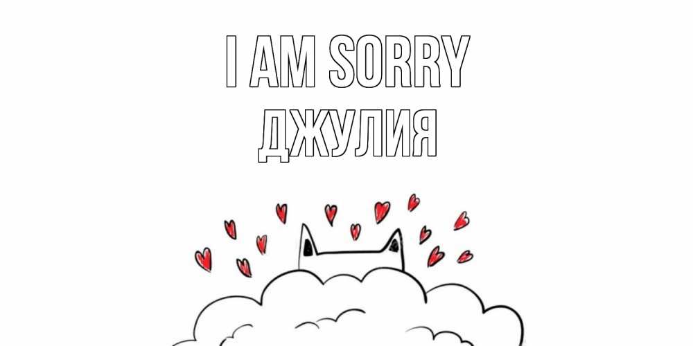Greetings card с именем, Джулия I am sorry прости меня Greetings with text for free download 