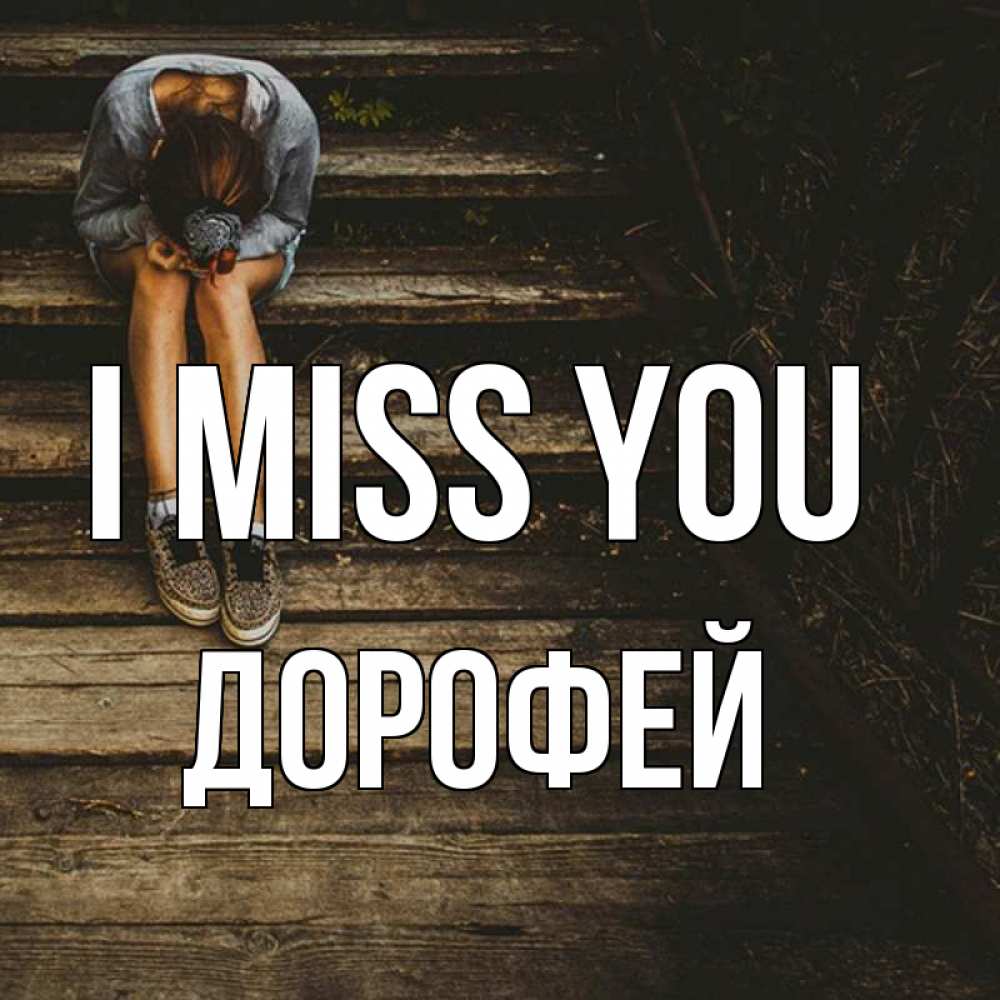 Greetings card с именем, Дорофей I miss you грущу Greetings with text for free download 