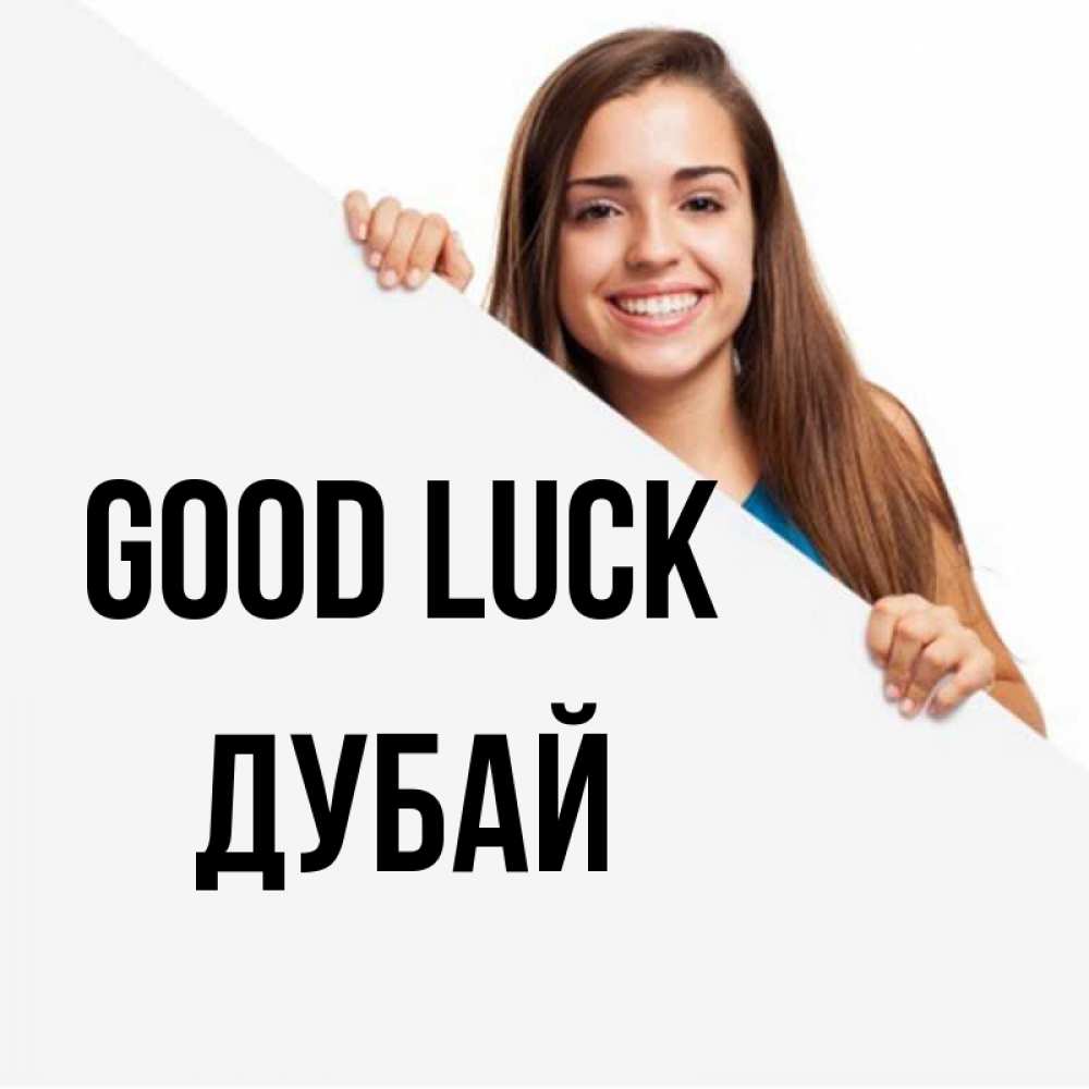Greetings card с именем, Дубай Good luck пусть тебе сегодня повезет Greetings with text for free download 