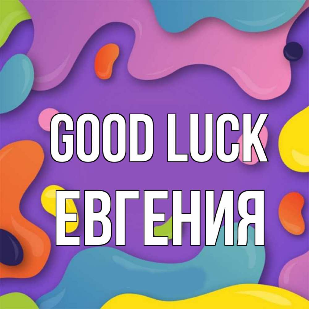Greetings card с именем, Евгения Good luck абстрактное что то Greetings with text for free download 