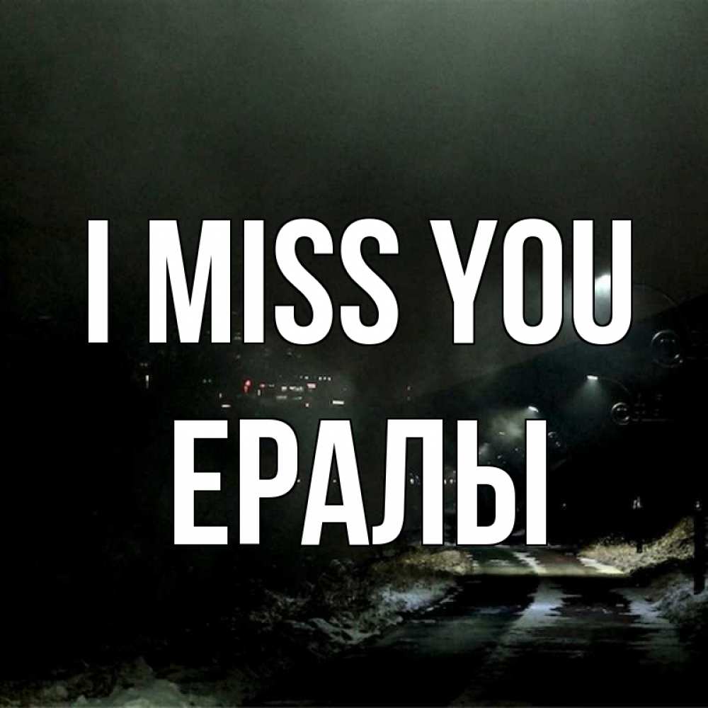 Greetings card с именем, Ералы I miss you окраина города Greetings with text for free download 