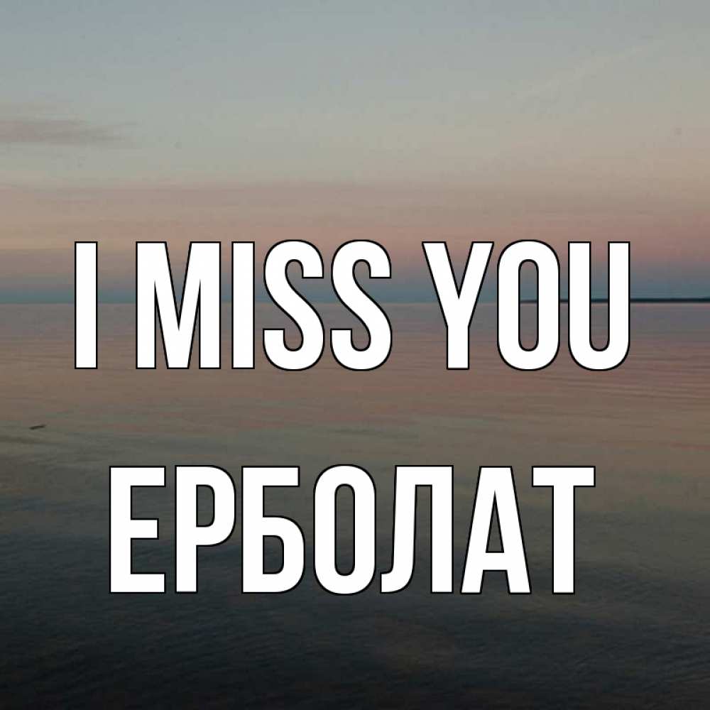 Greetings card с именем, Ерболат I miss you пусто Greetings with text for free download 