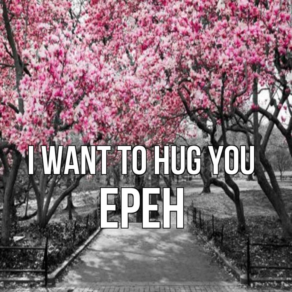 Greetings card с именем, Ерен I want to hug you обработанное фото Greetings with text for free download 