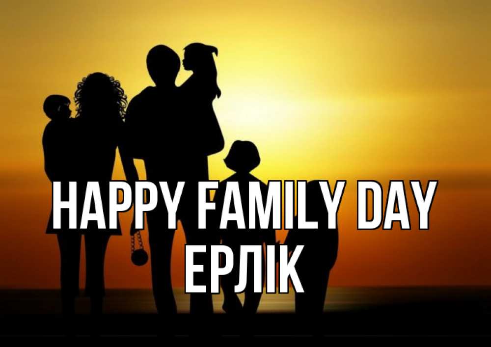 Greetings card с именем, Ерлік happy family day Семья, закат, мама, папа, дети Greetings with text for free download 