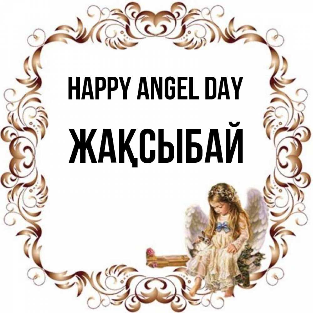 Greetings card с именем, Жақсыбай happy angel day рамочка из перьев и ангелочек Greetings with text for free download 