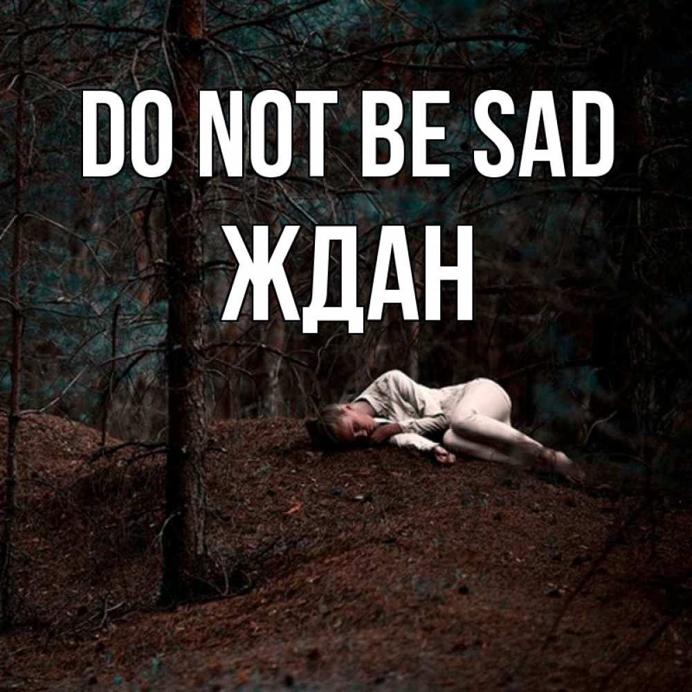 Greetings card с именем, Ждан Do not be sad лес Greetings with text for free download 
