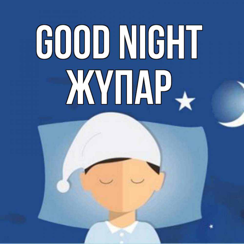 Greetings card с именем, ЖҮПАР Good night подушка и шапочка Greetings with text for free download 