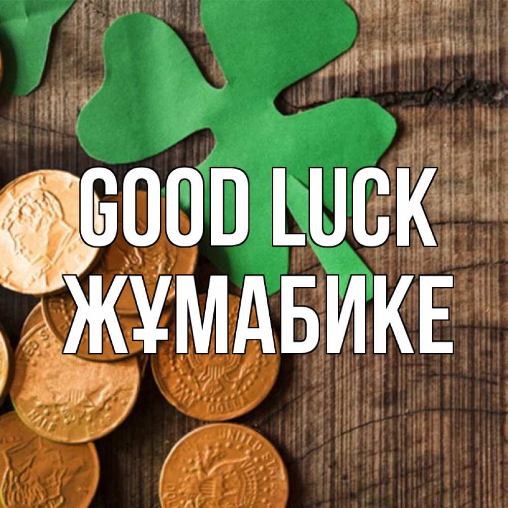 Greetings card с именем, ЖҰМАБИКЕ Good luck деревянный фон Greetings with text for free download 