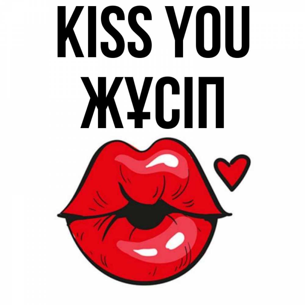 Greetings card с именем, Жұсіп Kiss you открытка с поцелуем любви для парня Greetings with text for free download 