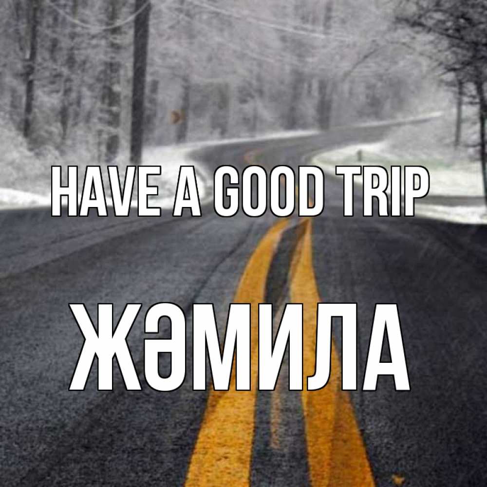 Greetings card с именем, ЖӘМИЛА Have a good trip хорошего вам путешествия Greetings with text for free download 