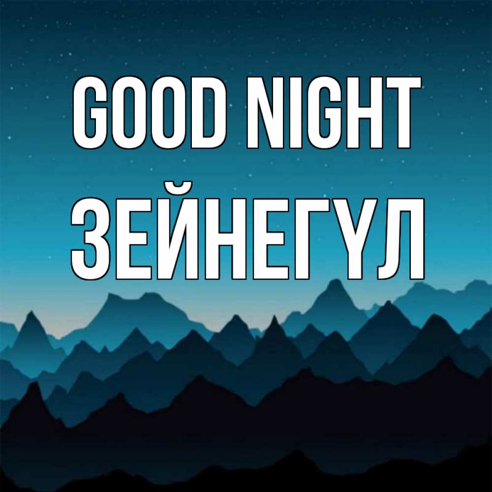Greetings card с именем, ЗЕЙНЕГҮЛ Good night сладких снов звездное небо Greetings with text for free download 