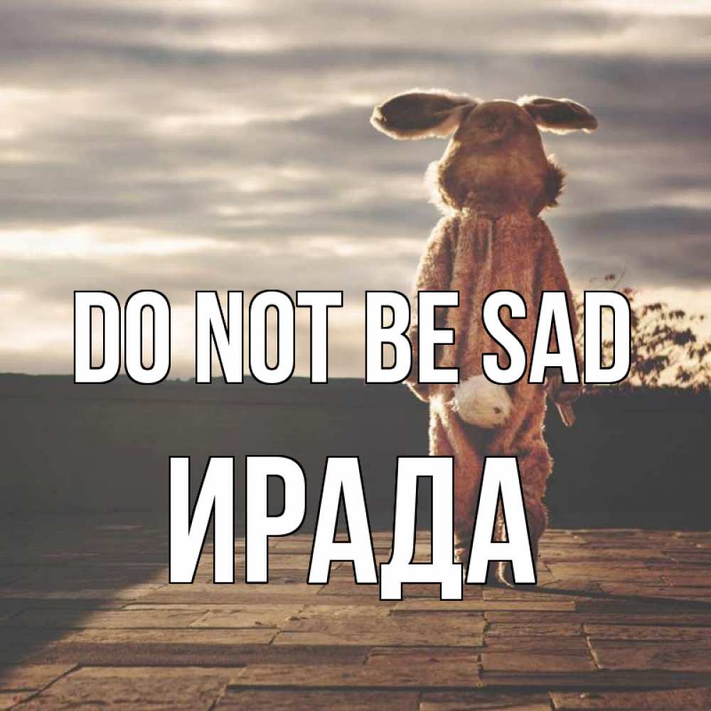Greetings card с именем, ИРАДА Do not be sad со спины Greetings with text for free download 