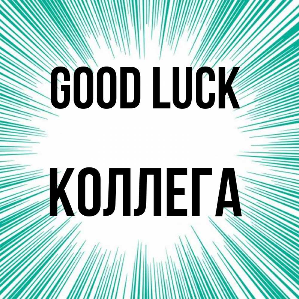 Greetings card с именем, Коллега Good luck на удачу Greetings with text for free download 