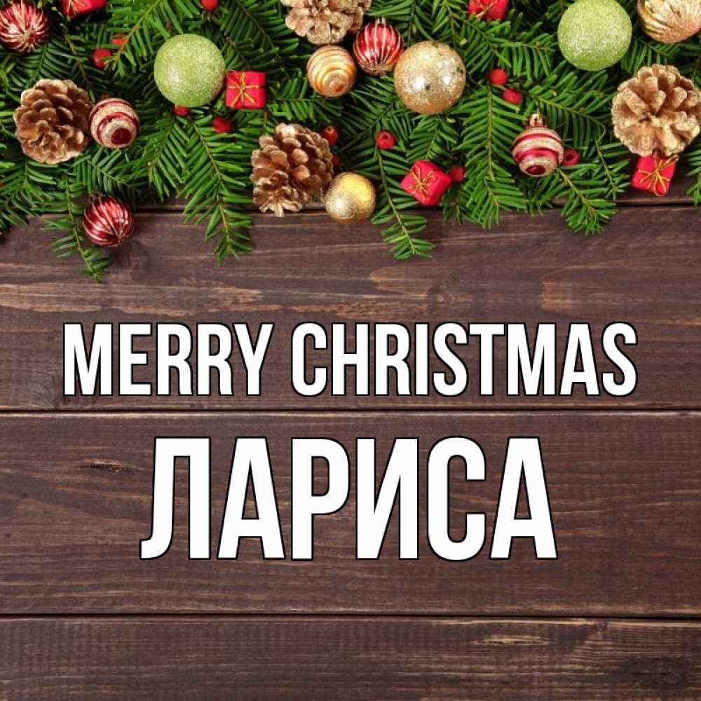 Greetings card с именем, Лариса Merry Christmas с рождеством Greetings with text for free download 