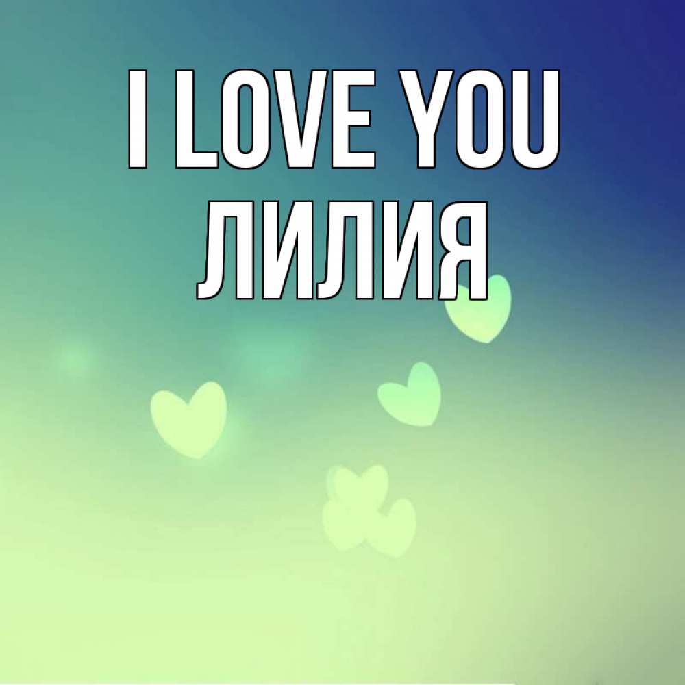 Greetings card с именем, Лилия I love you градиент синий Greetings with text for free download 