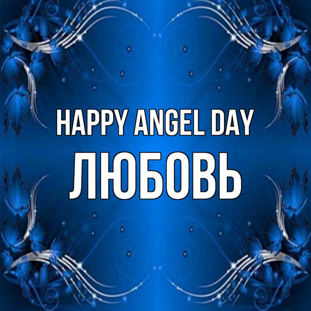 Greetings card с именем, Любовь happy angel day красивая рамочка с узорами Greetings with text for free download 