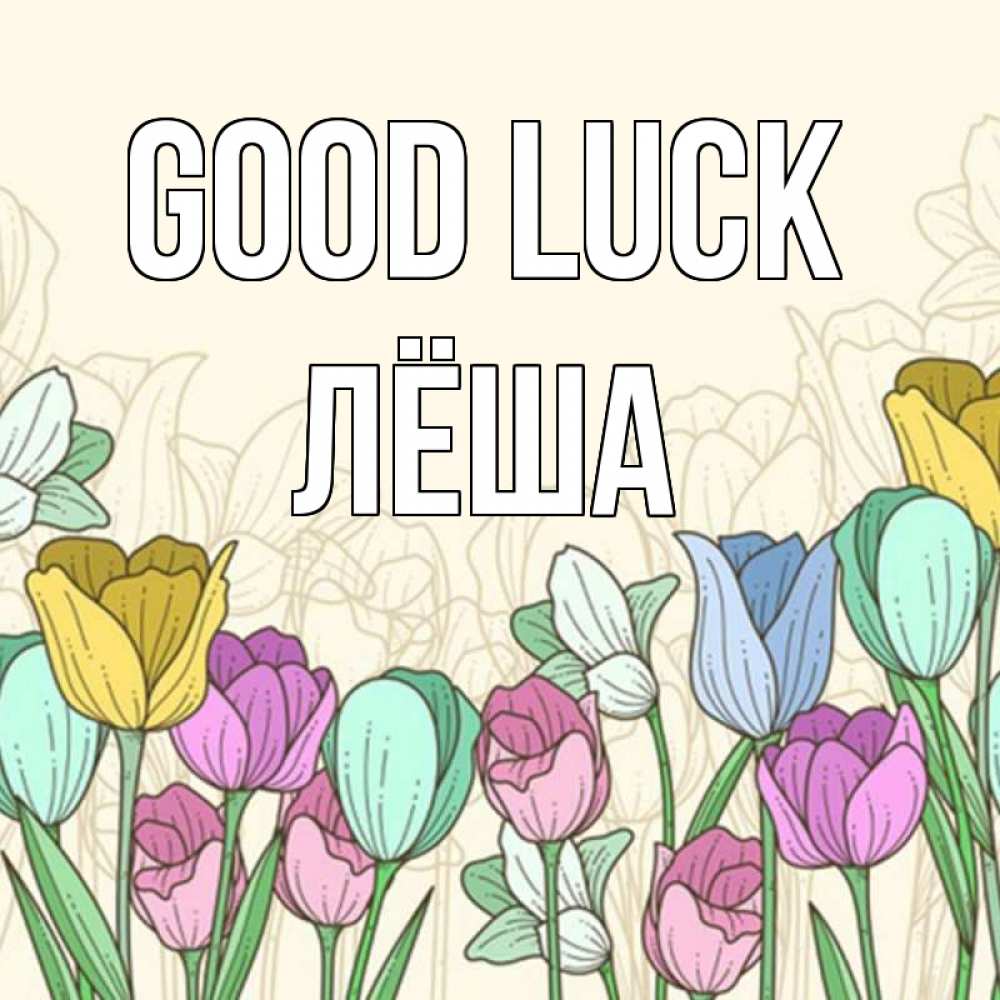 Greetings card с именем, Лёша Good luck тюльпаны Greetings with text for free download 