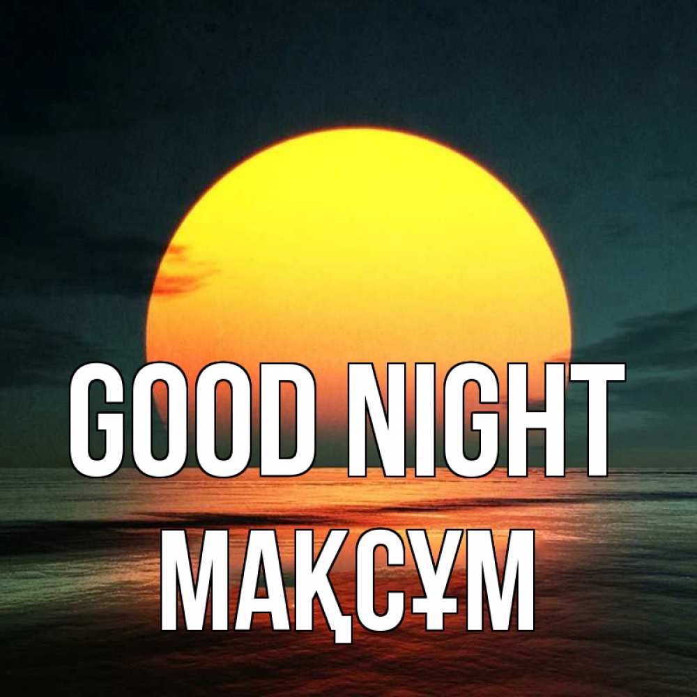Greetings card с именем, МАҚСҰМ Good night огромный диск солнц Greetings with text for free download 