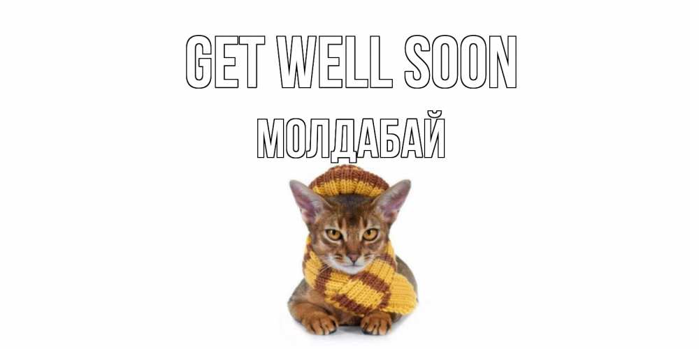 Greetings card с именем, МОЛДАБАЙ Get well soon родные не болейте Greetings with text for free download 