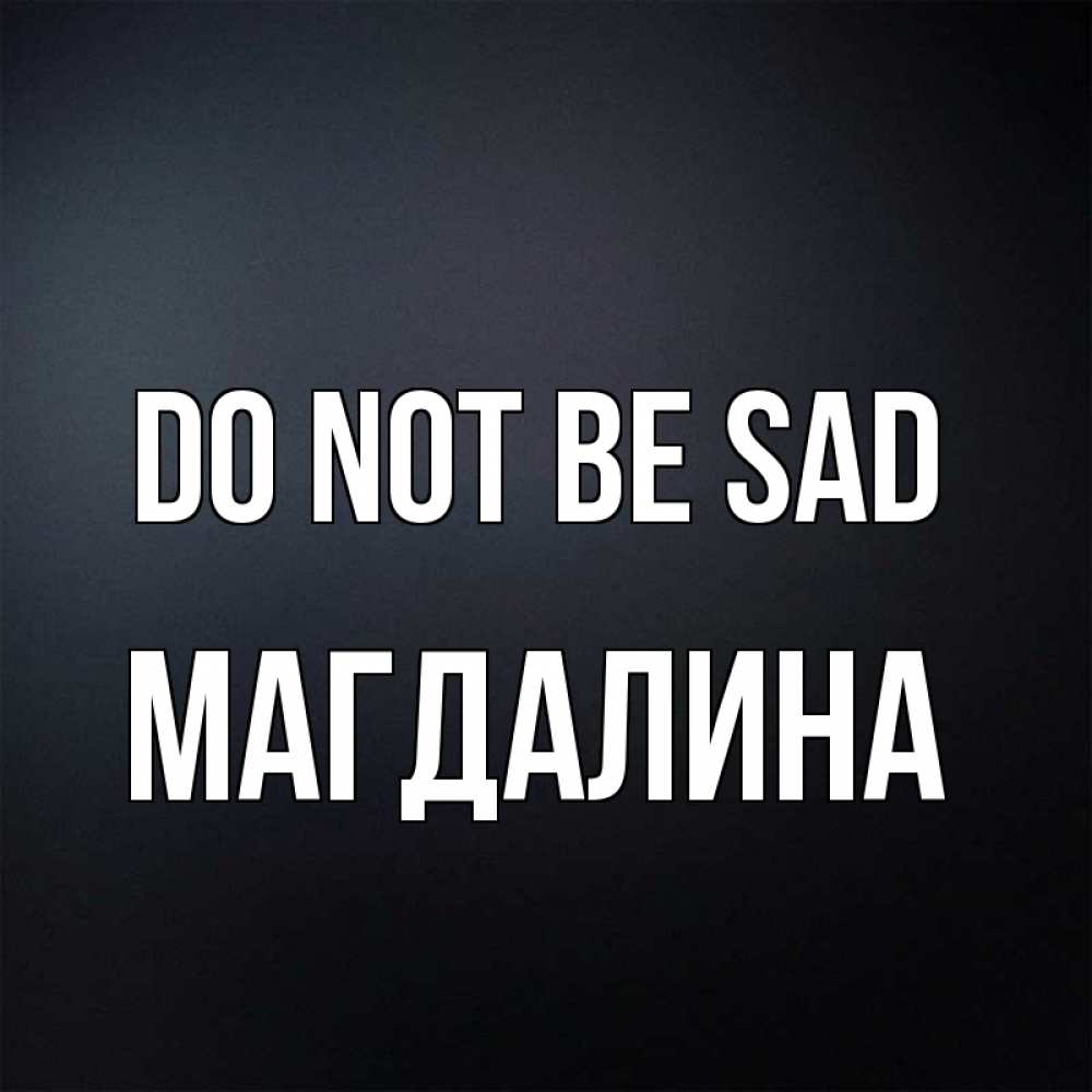 Greetings card с именем, Магдалина Do not be sad Градиент серый Greetings with text for free download 
