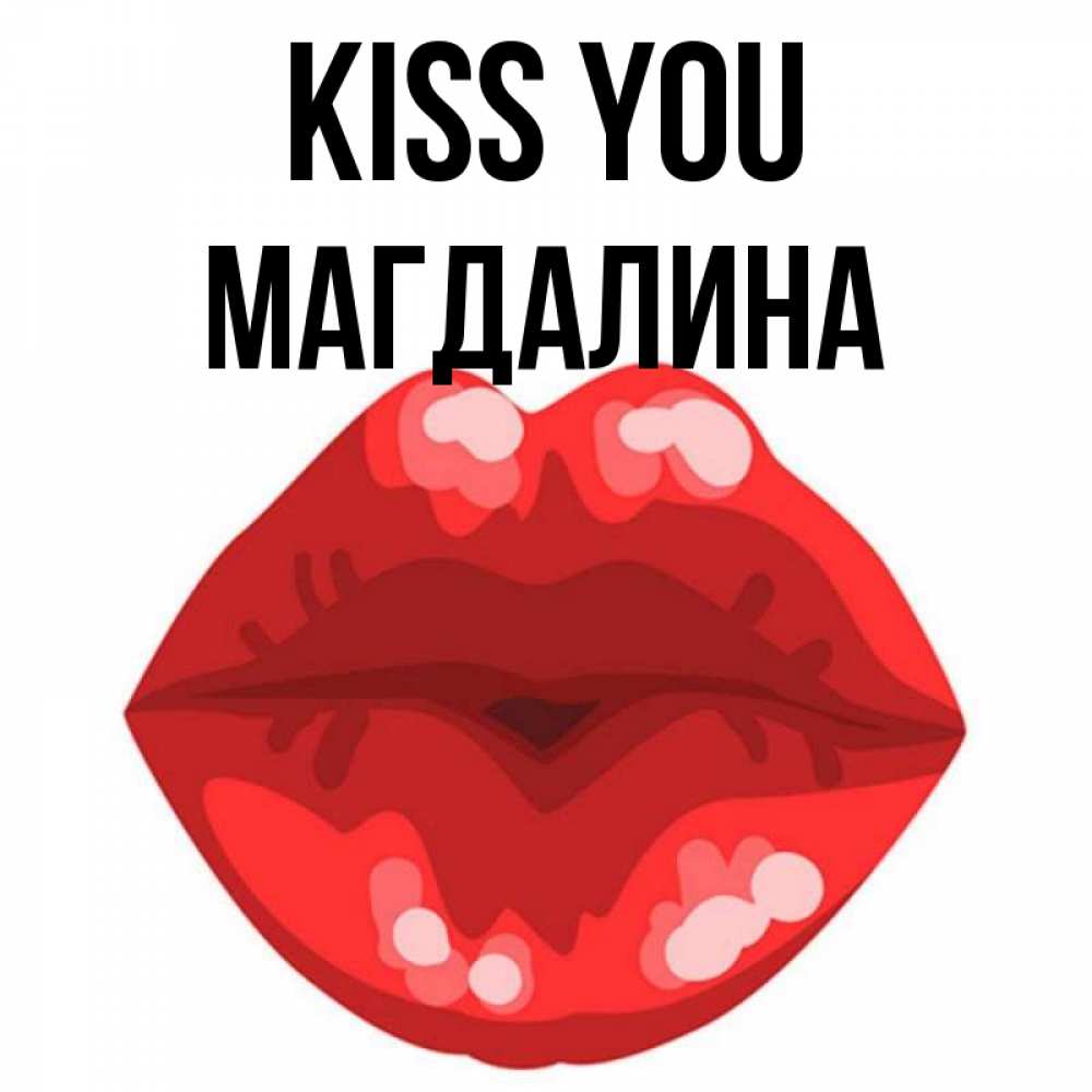 Greetings card с именем, Магдалина Kiss you отправить открытку с поцелуем бесплатно и скачать для парня Greetings with text for free download 