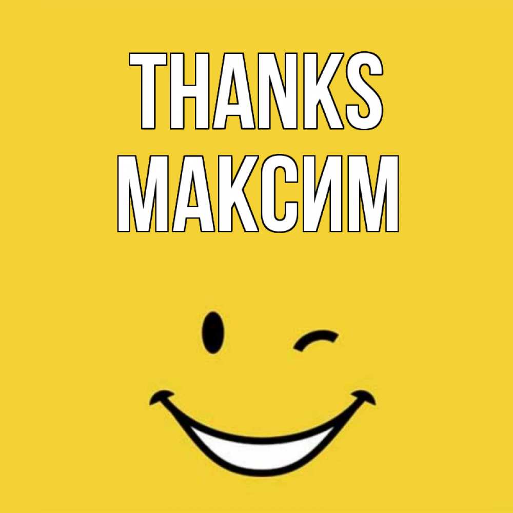 Greetings card с именем, Максим Thanks благодарю и улыбаюсь Greetings with text for free download 