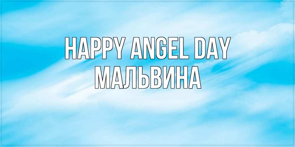 Greetings card с именем, Мальвина happy angel day небо на день ангела Greetings with text for free download 