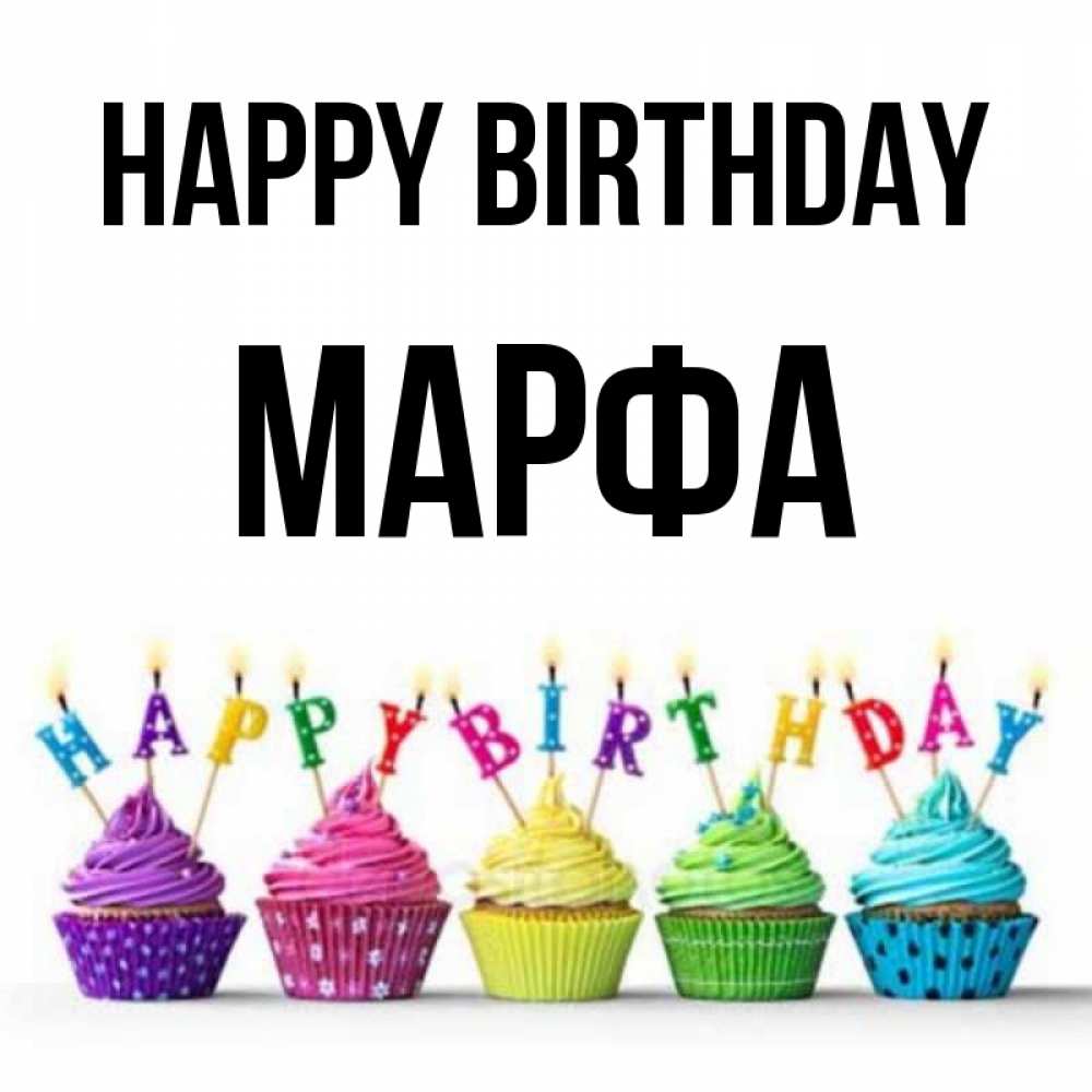 Greetings card с именем, Марфа Happy Birthday открытка ко дню рождения с разноцветными вкусняшками Greetings with text for free download 