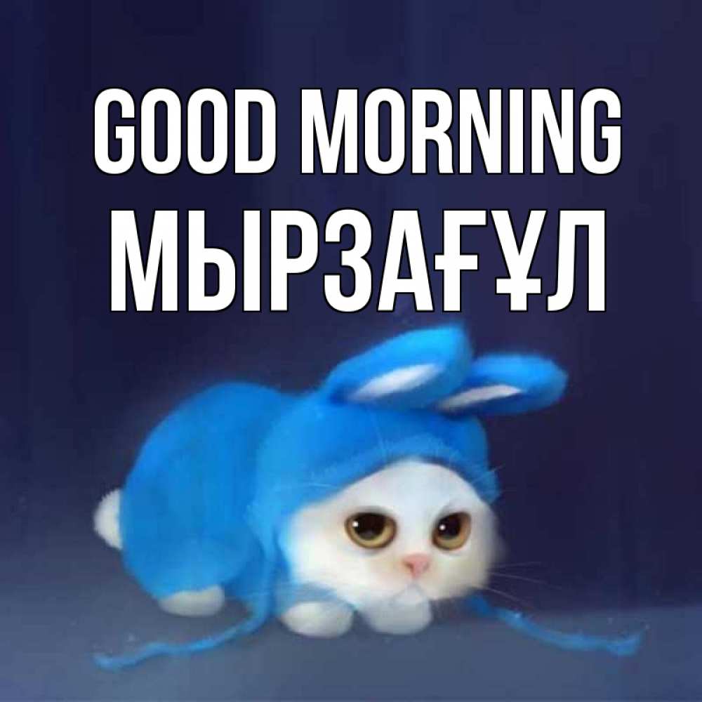 Greetings card с именем, Мырзағұл Good morning открытки красивые скачать бесплатно Greetings with text for free download 