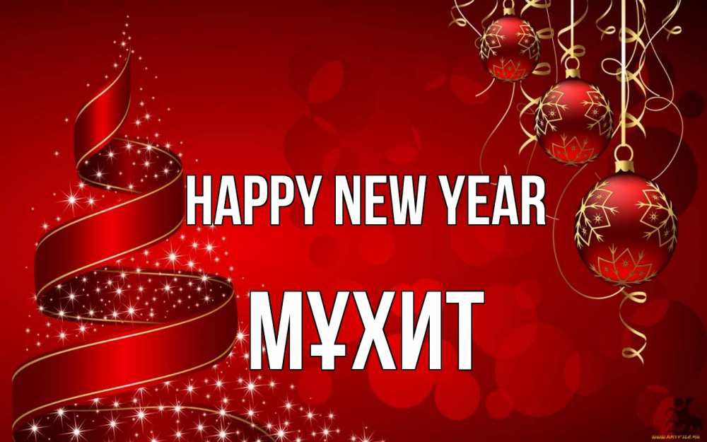 Greetings card с именем, МҰХИТ Happy New Year новый год Greetings with text for free download 