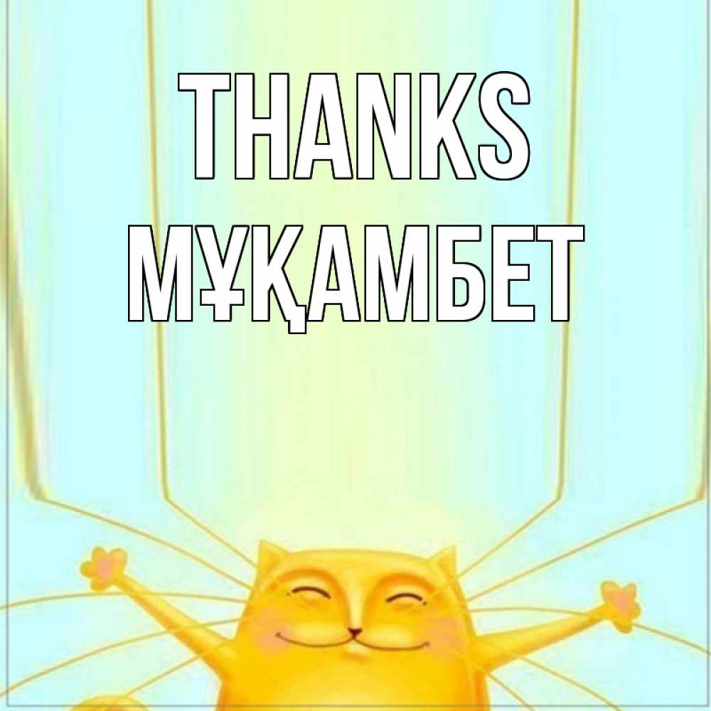 Greetings card с именем, МҰҚАМБЕТ Thanks кот с усами благодарит Greetings with text for free download 