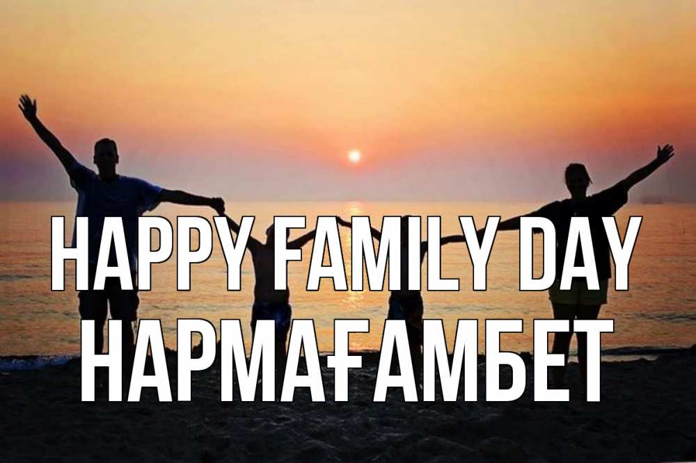 Greetings card с именем, НАРМАҒАМБЕТ happy family day мама, папа, дети, дочка,сын, море, пляж, закат Greetings with text for free download 