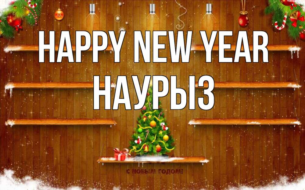 Greetings card с именем, НАУРЫЗ Happy New Year с новым годом Greetings with text for free download 