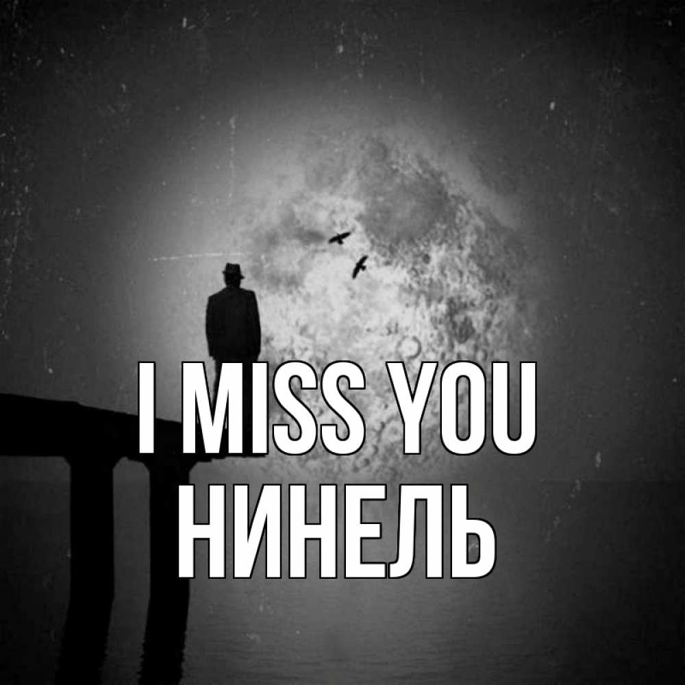 Greetings card с именем, Нинель I miss you мост 1 Greetings with text for free download 
