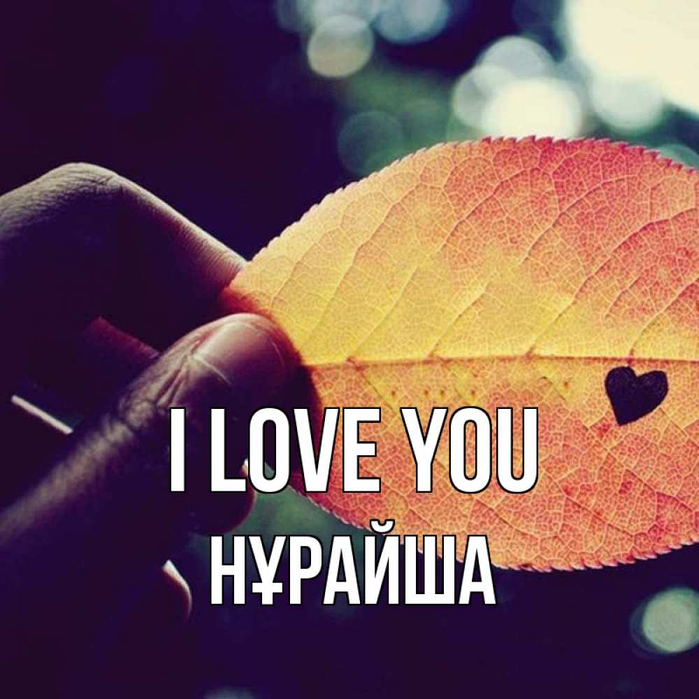 Greetings card с именем, НҰРАЙША I love you держу лист Greetings with text for free download 